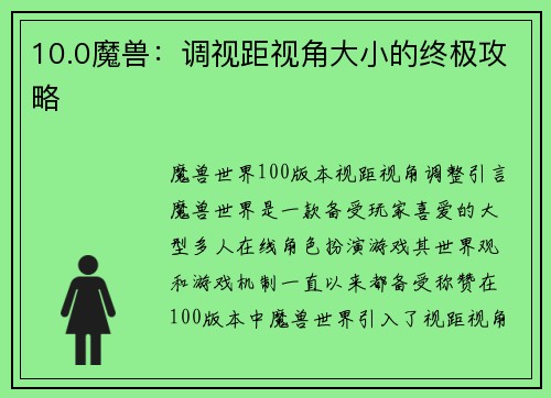 10.0魔兽：调视距视角大小的终极攻略