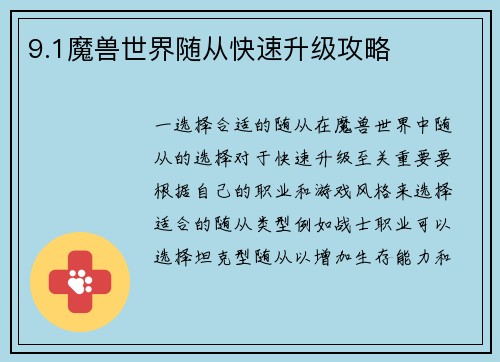 9.1魔兽世界随从快速升级攻略