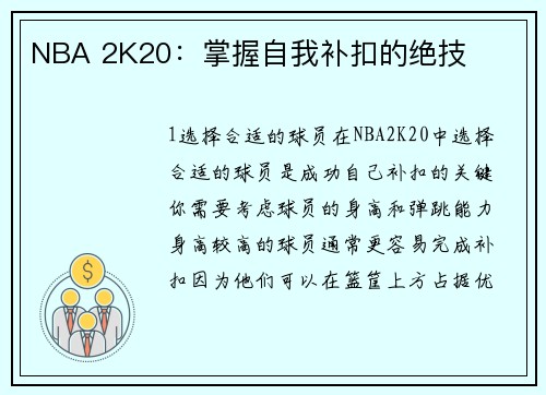 NBA 2K20：掌握自我补扣的绝技
