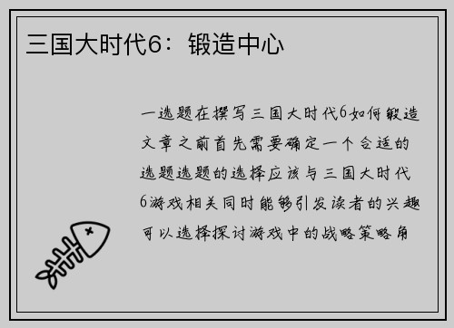 三国大时代6：锻造中心