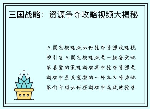 三国战略：资源争夺攻略视频大揭秘