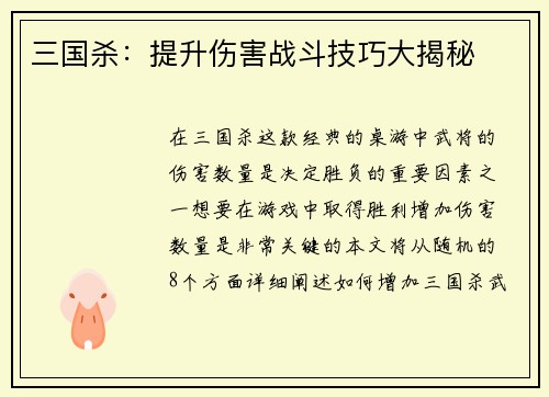 三国杀：提升伤害战斗技巧大揭秘