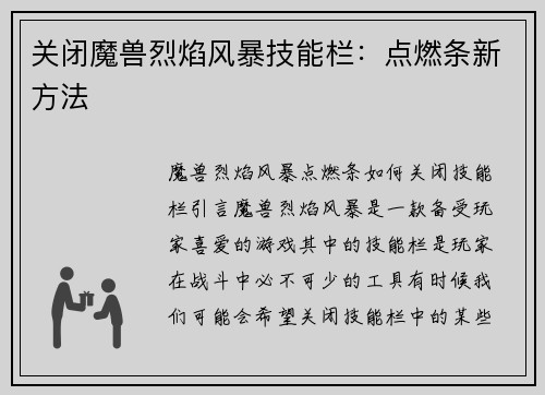 关闭魔兽烈焰风暴技能栏：点燃条新方法