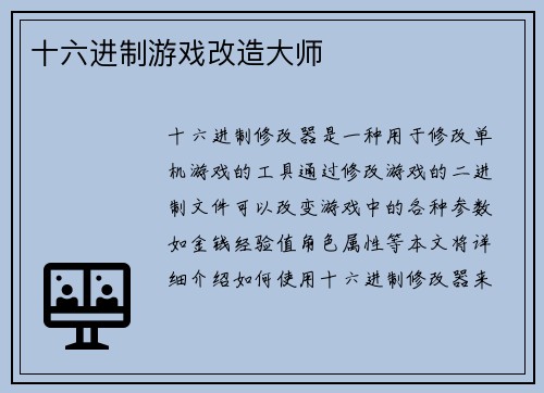 十六进制游戏改造大师